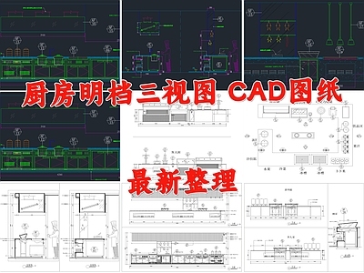 现代后厨 厨房明档 明档 后厨明档 明档三视图 施工图