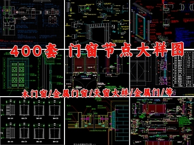 现代窗节点 门节点 门窗节点 木门窗 金属门窗 天窗 施工图