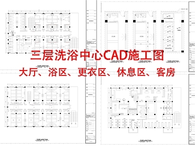 现代洗浴中心 洗浴中心 洗浴中 施工图