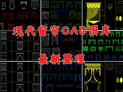 现代窗帘 卷帘 百叶帘 施工图