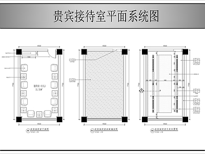现代接待室 贵宾接待 施工图