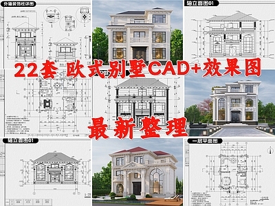 欧式法式别墅建筑 小别墅 自建房 农村别墅 三层别墅 独栋别墅 施工图