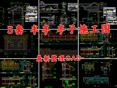 现代亭子 半亭 半廊 景观亭 廊亭 凉亭 施工图