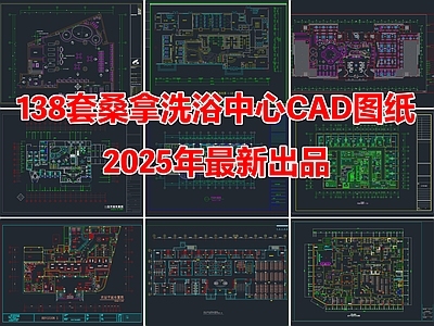 138套桑拿洗浴中心足浴SPA会所澡堂CAD图纸
