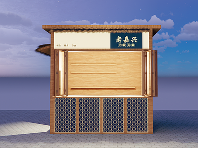 新中式中式木屋 售货亭 中式摊位 快闪 小吃铺