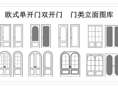 法式欧式门 不锈钢门 木门 单开门 双开门 欧式门类立面图 施工图