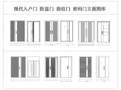 现代轻奢门 铝合金门 钢化玻璃门 防盗门密码门 入户门 门类立面图库 施工图