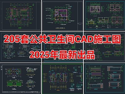 205套公共卫生间公共厕所公共洗手间建筑CAD施工图