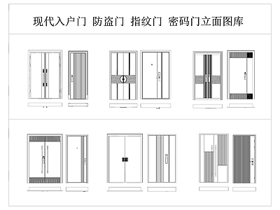 现代轻奢门 不锈钢门 铝合金门 密码门指纹门 防盗门入户门 门类立面图库 施工图
