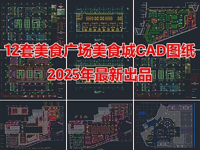 12套美食广场美食城美食街室内CAD施工图
