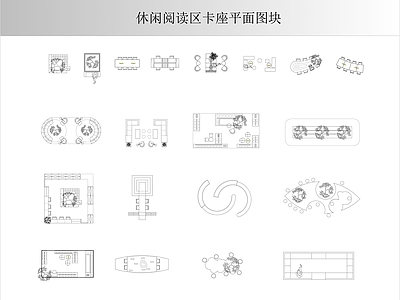 现代家具图库 阅读区卡座图块 休闲阅读区卡座 施工图