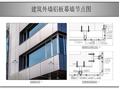 幕墙结构 铝板幕墙 建筑外墙铝板幕墙 施工图