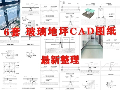 地面综合节点 玻璃地坪 玻璃地面 钢化玻璃地面 发光地面 玻璃栈道 施工图
