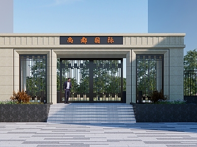 现代中式小公建 小区大门