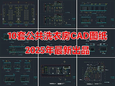 10套公共洗衣房洗衣间CAD平面图施工图
