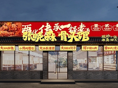 现代复古中餐厅 骨头馆