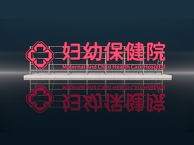 现代新中式广告牌 现代发光字 大楼钢架发光字 妇幼保健院发光字 医疗建筑发光字 广告展架钢架