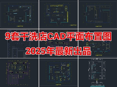 9套干洗店洗衣店洗衣房CAD平面布置图