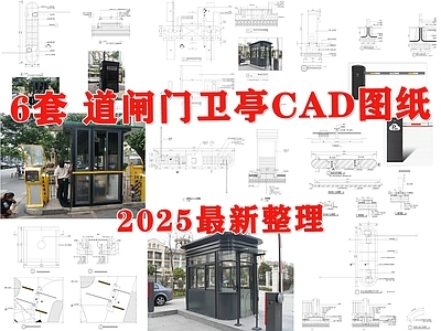 门岗与安防 道闸 安全岛 门卫亭 停车场门禁 门卫室 施工图