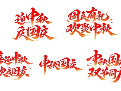 现代挂件 2D国庆中秋字体 2D艺术字体 2D装饰墙饰字体 2D广告字体 2D元素字体