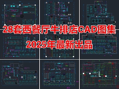 28套西餐厅牛排店餐厅餐饮空间CAD平面图