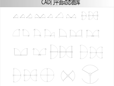 现代门 门平面动态图块 门动态图块 施工图