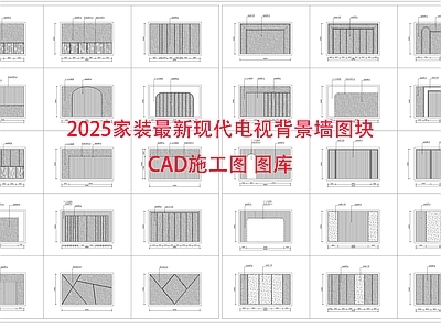 现代背景墙 家装电视背景墙 图块 施工图