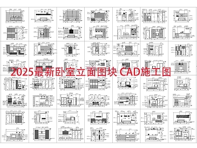 现代卧室 卧室立面图块 卧室立面图 施工图