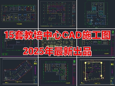 15套教培中心教育培训机构CAD施工图