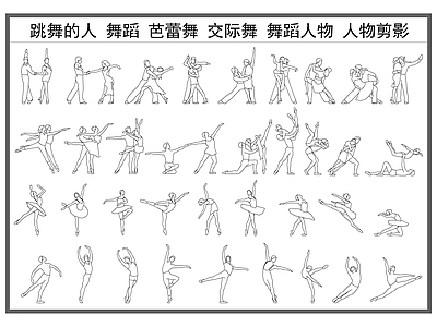 现代人物 舞蹈人物 跳舞的人 舞蹈演员 芭蕾舞 交际舞 施工图