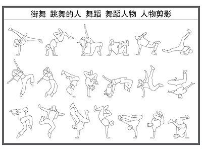 现代人物 街舞 舞蹈人物 跳舞的人 舞者 舞蹈剪影 施工图