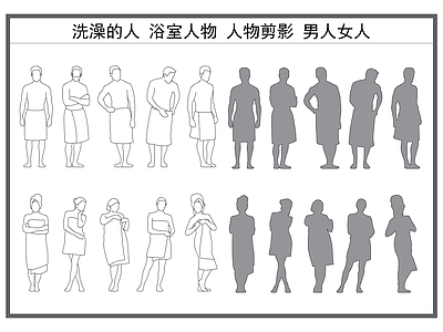 现代人物 人物剪影 洗澡的人 男人女人 浴室人物 施工图