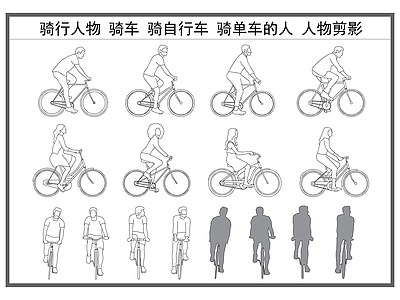 现代人物 自行车 骑自行车的人 骑单车的人 人物剪影 运动项目 施工图