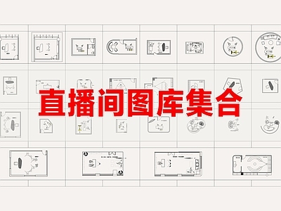 现代其他工装空间 直播间 直播室 直播电商 施工图