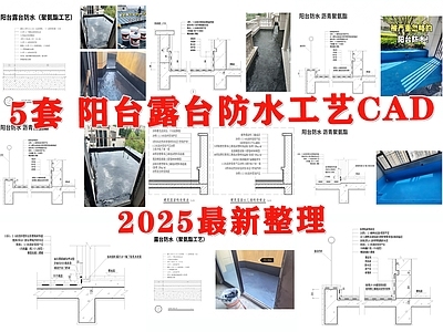 建筑综合节点 阳台防水 露台防水 屋顶防水 室外防水 楼顶防水 施工图