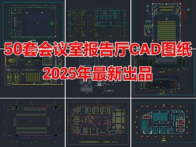50套会议室报告厅多功能厅CAD施工图