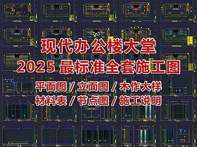 现代办公楼大堂标准全套施工图
