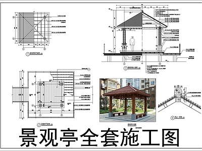 现代新中式亭子 四角亭 木亭 施工图