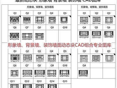 现代欧式背景墙  动态块 背景墙 形象墙 施工图