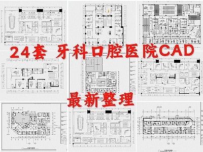 现代医院 口腔医院 牙科医院 口腔诊所 牙科口腔 牙科诊所 施工图