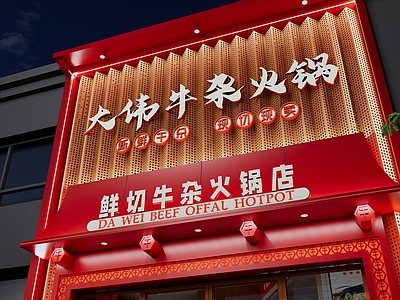 新中式门头 火锅店门头 餐饮门头