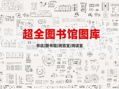 现代图书馆 书店 图书馆 阅览室 阅读室 施工图