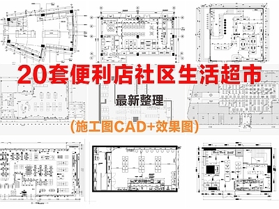 现代便利店 便利店 超市 便利超市 施工图