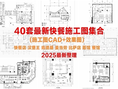 现代快餐店 快餐店面粉店集合 米粉店螺蛳粉 肯德基汉堡王 施工图