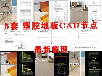 地坪漆 塑胶地板 橡胶地板 PVC塑胶地板 PVC地胶 亚麻地板 施工图