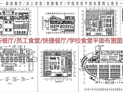 现代新中式食堂 食堂 餐厅  平面图 员工餐厅 施工图