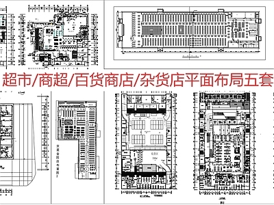 现代新中式超市 超市  百货商店 杂货店 卖场 施工图