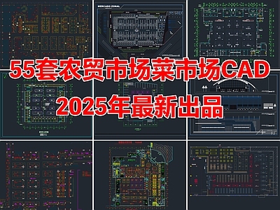 55套农贸市场菜市场批发市场CAD施工图