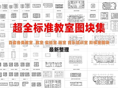 现代教室 培训室 音乐教室 自习室 教室 学科教室 施工图