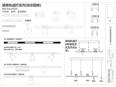 现代灯具图库 磁吸轨道灯射灯 嵌入式家装设计 室内节点灯具动态 磁吸 施工图